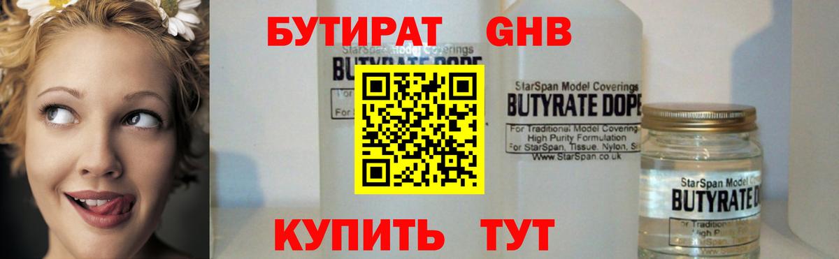 БУТИРАТ бутандиол Евпатория
