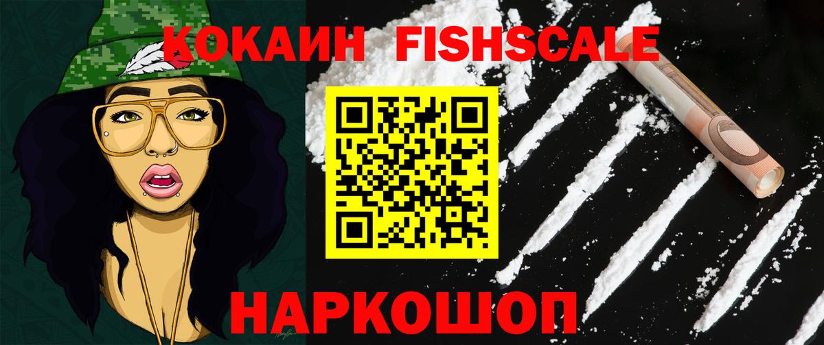 КОКАИН Fish Scale Евпатория