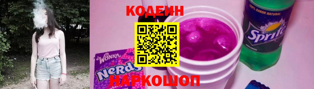 Кодеин Purple Drank Евпатория